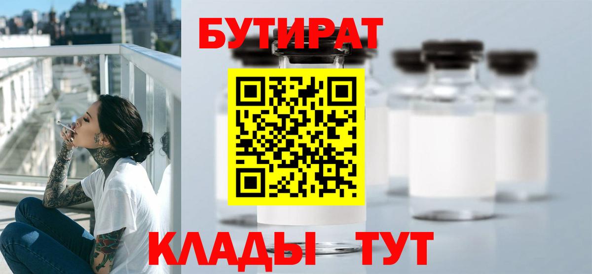 Бутират Butirat Спасск-Дальний