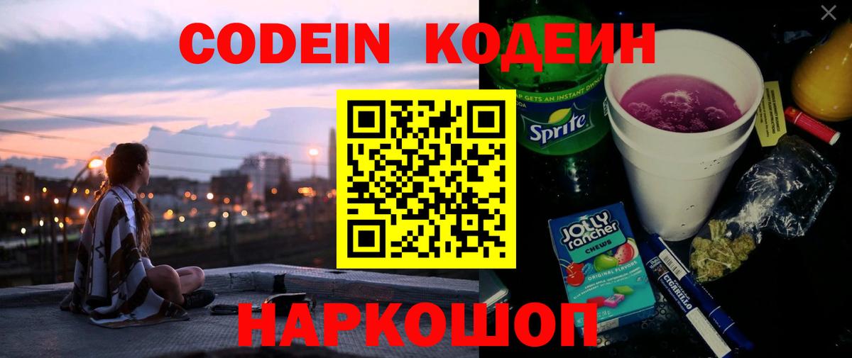 Кодеин Purple Drank  Вход с VPN  Спасск-Дальний  Codein Purple Drank 